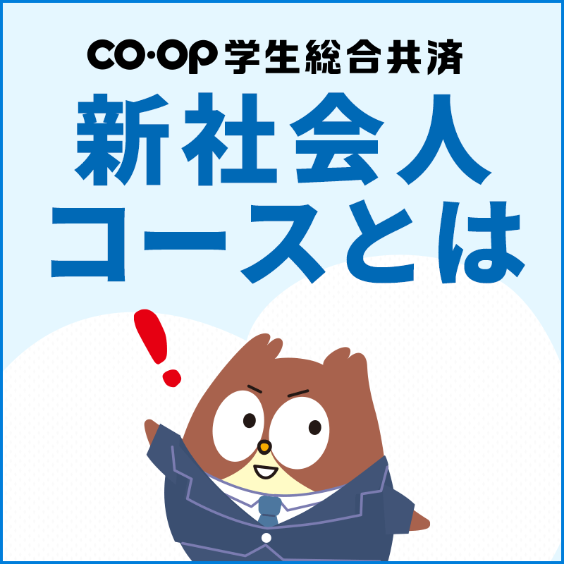 新社会人コースとは
