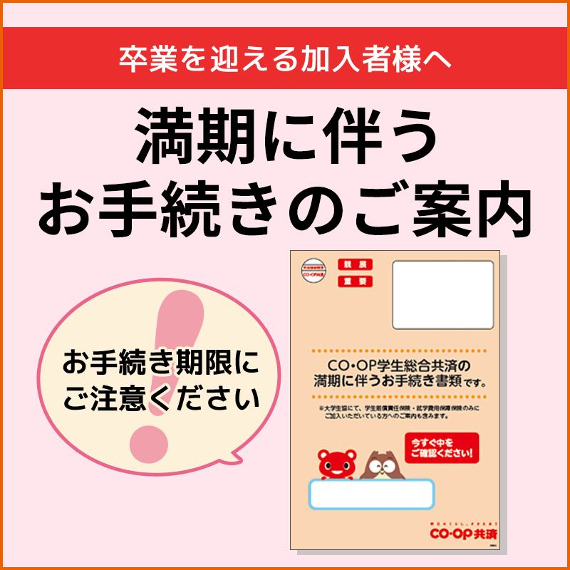 満期に伴うお手続きのご案内